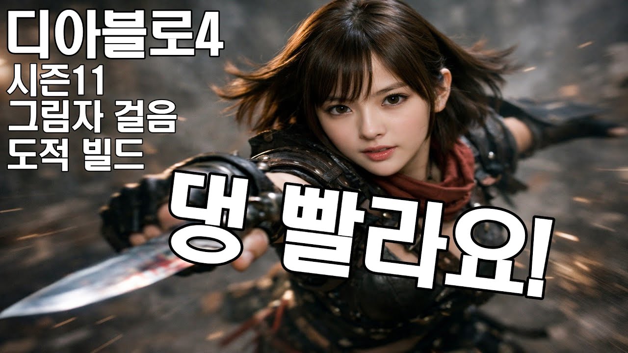 디아블로4 시즌11 도적 빌드 그림자 걸음이 이렇게 쎄다니