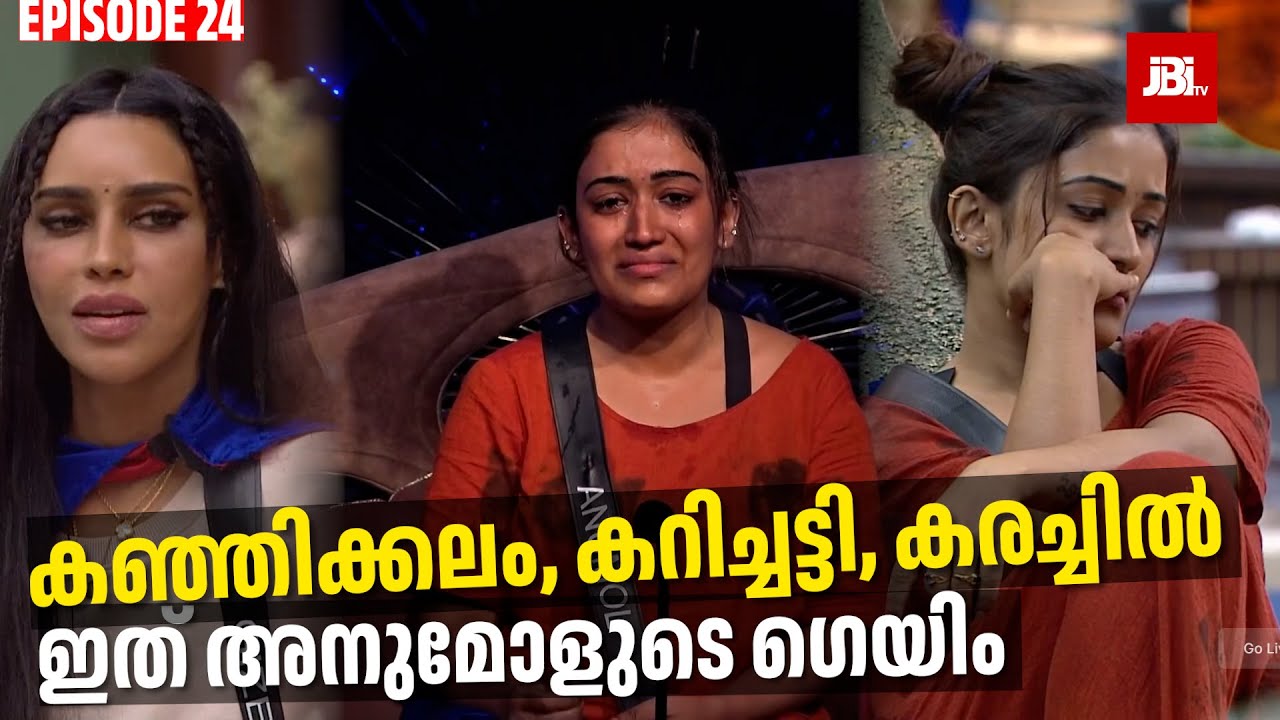 കഞ്ഞിക്കലം, കറിച്ചട്ടി, കരച്ചിൽ | Anumol, Gizael,  Aneesh, Bigg Boss Season 7, Epi 24Review By JBITv