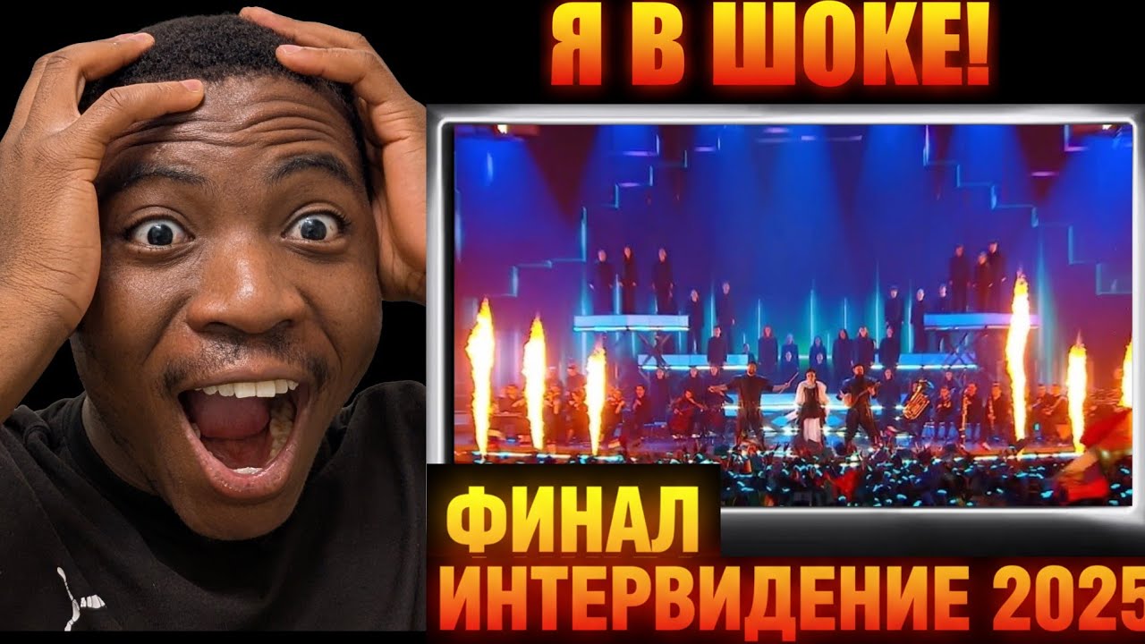 Финал Интервидение-2025. Золотые песни России. 20.09.2025. AY YOLA.REACTION