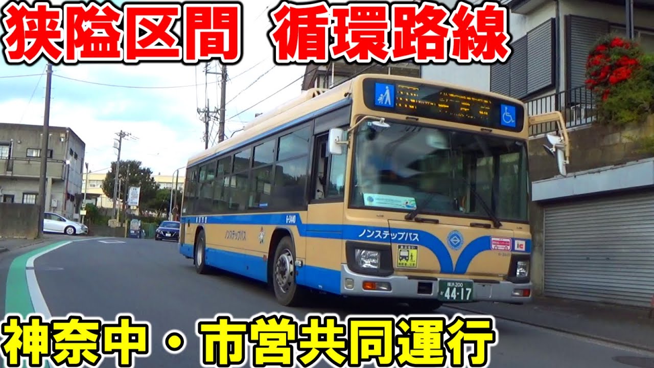 【市営バス・神奈中バス共通運行】狭隘な住宅街や急坂、急カーブを循環する横浜市内路線バス【119系統鴨居駅循環線】