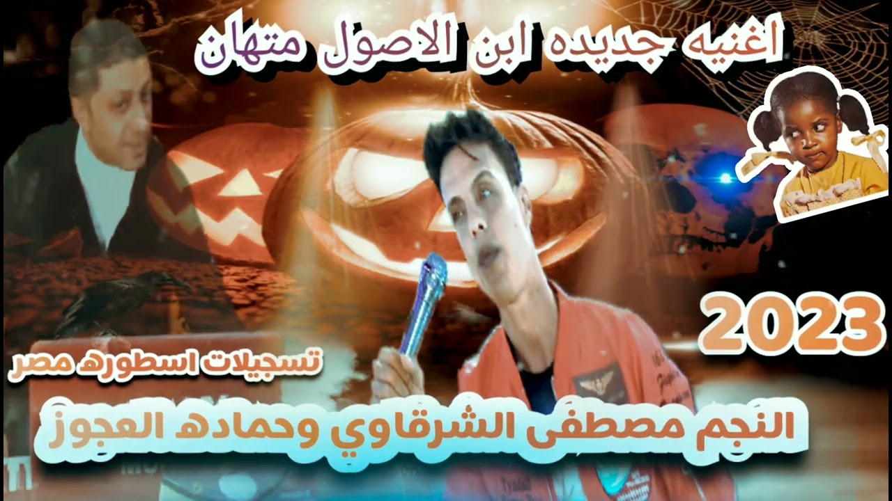 اغنيه جديد ابن الاصول متهان مصطفى الشرقاوي وحماده العجوز وطلعات جامده بشكل جديد وحصري 2023