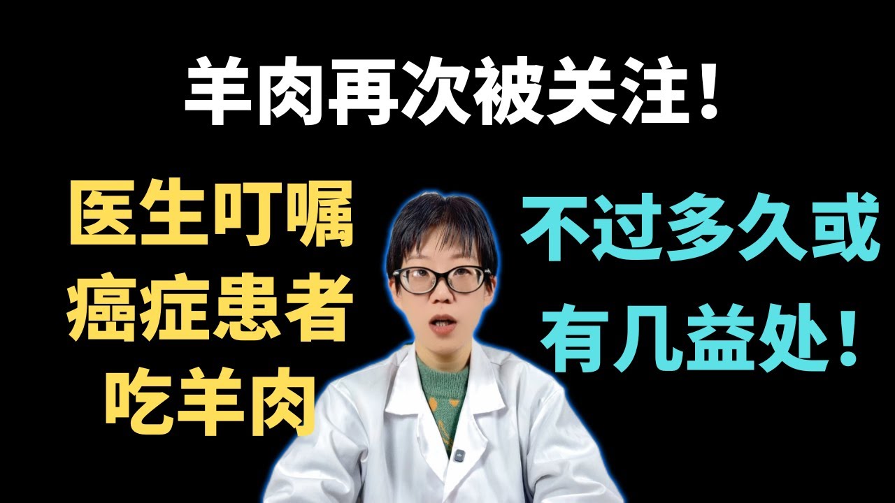 羊肉再次被关注！医生叮嘱：癌症患者吃羊肉，不过多久或有几益处！【安澜谈健康】#癌症饮食 #羊肉 #健康 #肿瘤科普 #康复期营养 #优质蛋白 #抗癌食谱 #发物真相 #安澜医生 #免疫力提升