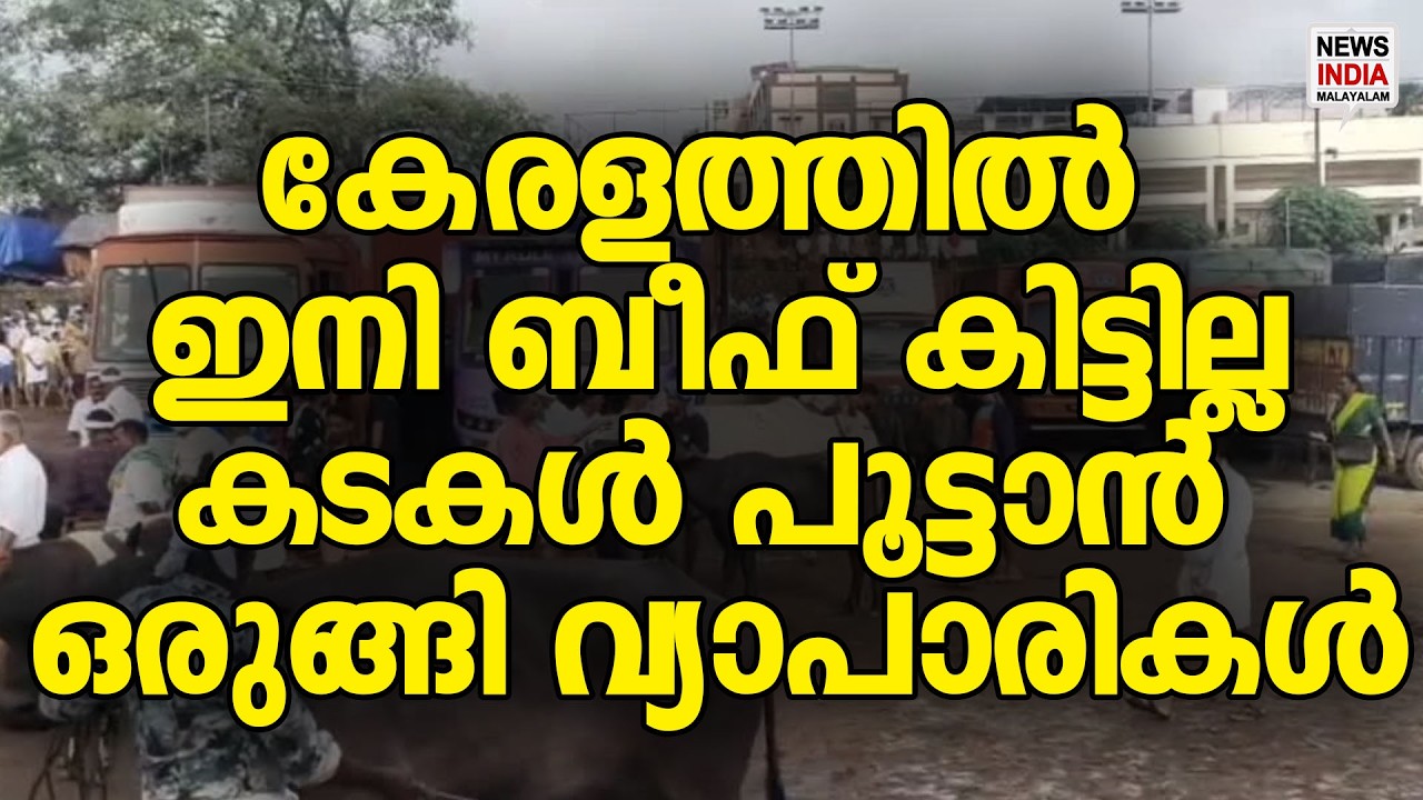 മൂരിയില്ലാ കേരളം..| News Update | NEWS INDIA MALAYALAM