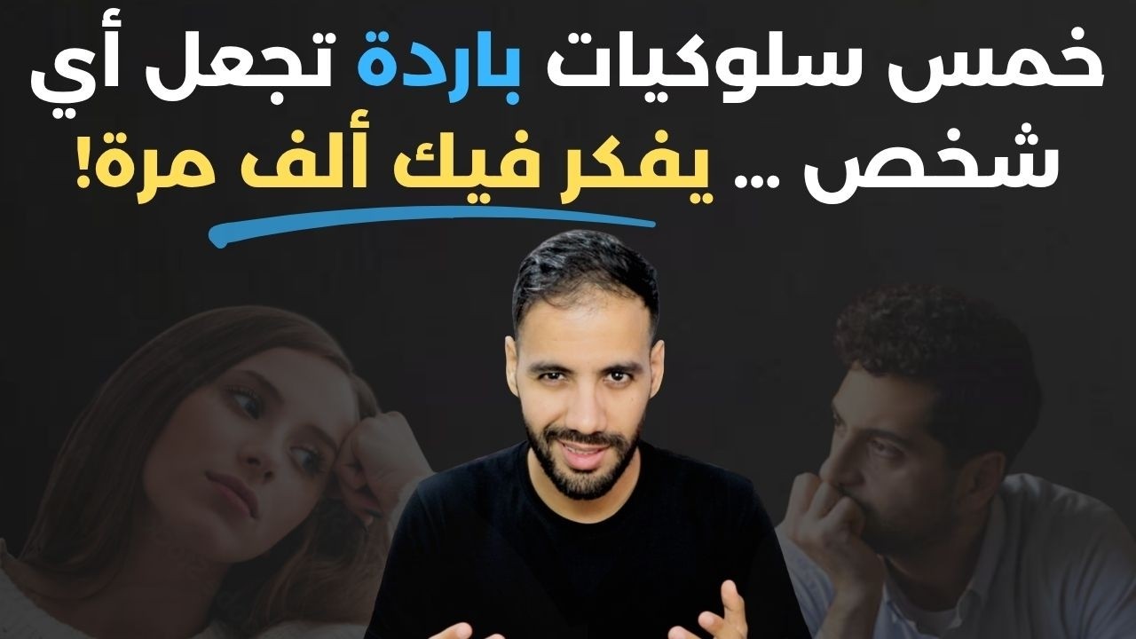 خمسة سلوكيات باردة تخلي اي شخص يحسب لك ألف حساب