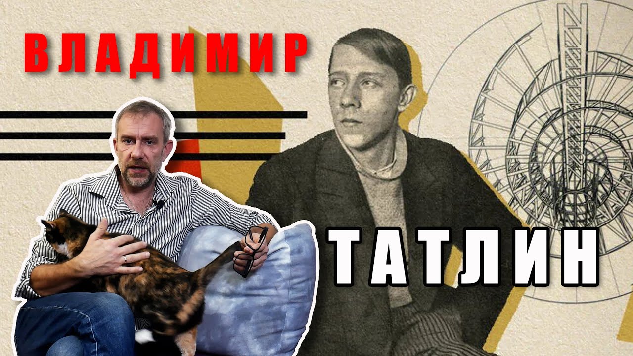 Владимир Татлин основоположник конструктивизма