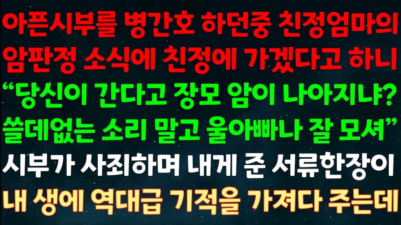 (실화사연) 아픈시부 병간호중 친정엄마 암판정 소식에 친정에 가겠다고 하니