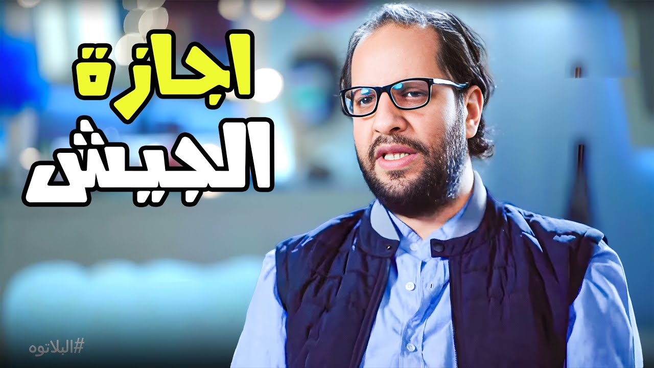 لما تقعد شهر وينزلوك يومين اجازة 😂😂- برنامج البلاتوه مع احمد امين