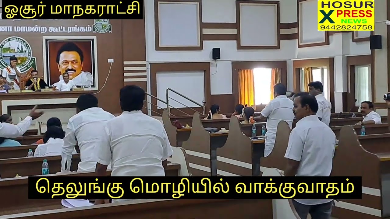 திமுக அதிமுக வாய் பேசில் மோதல் ஓசூர் மாநகராட்சி மாமன்ற கூட்டத்தில்.... 