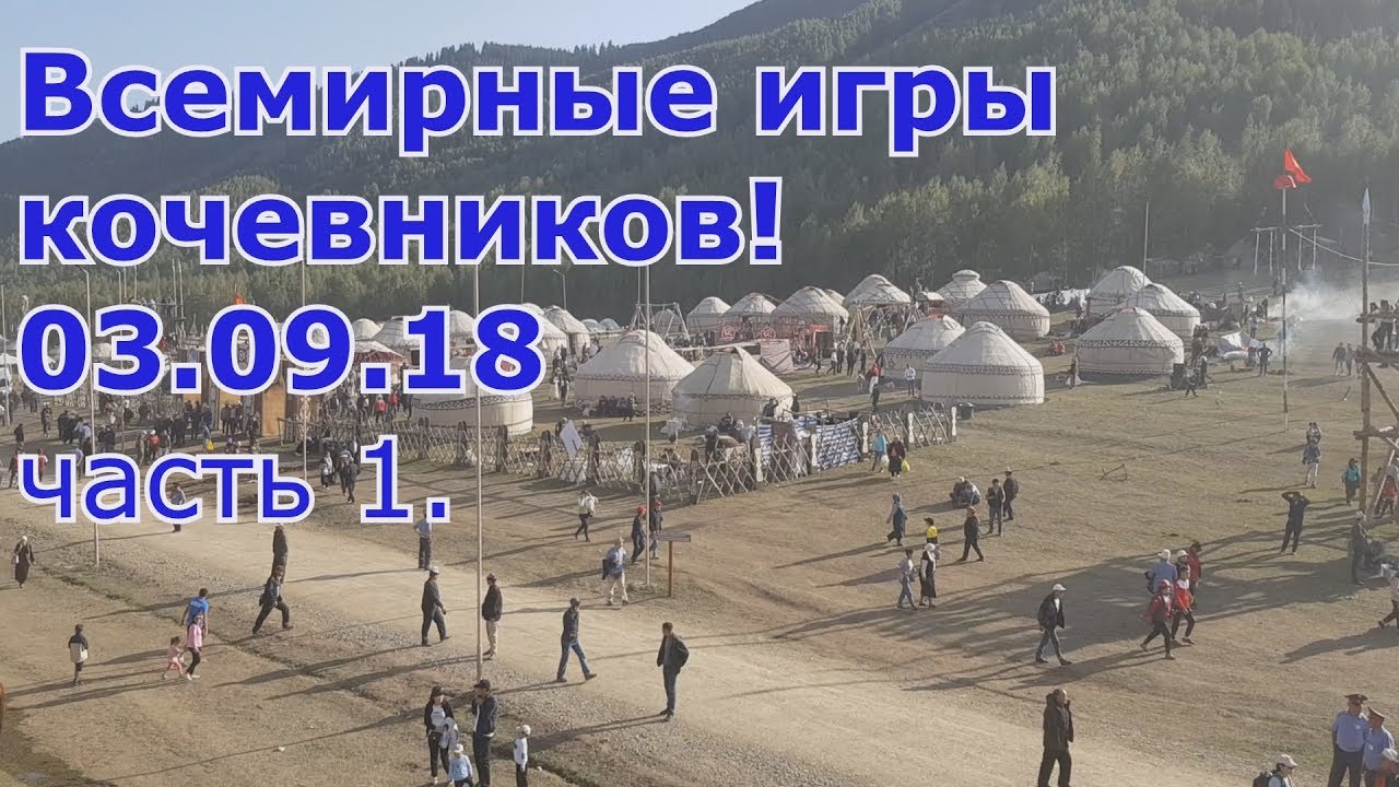 Всемирные игры кочевников! Кырчын! 03.09.2018  Часть 1.