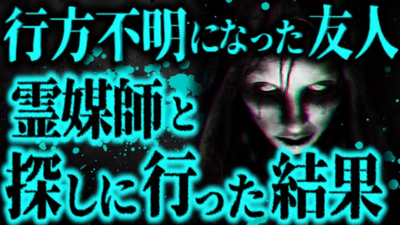 【超最恐】霊媒師と行方不明になった友人を捜したら、最悪の結果に...【怖い話】