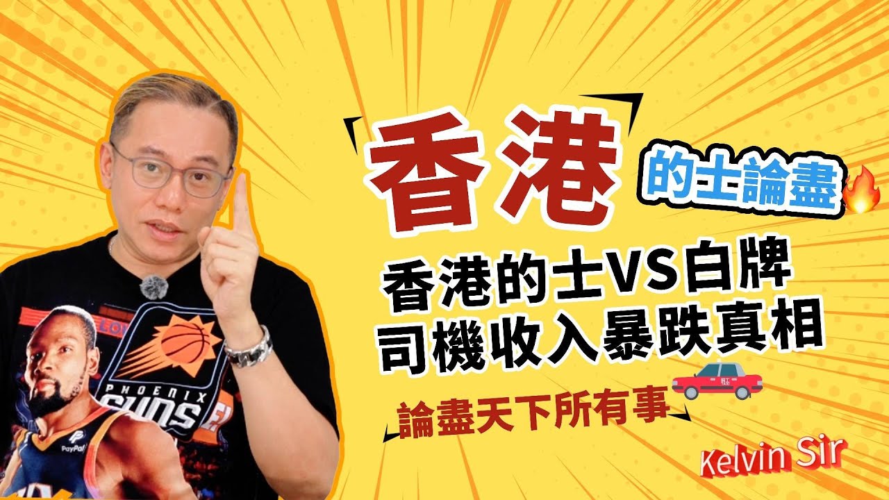 香港的士vs網約車🔥，司機收入暴跌真相！