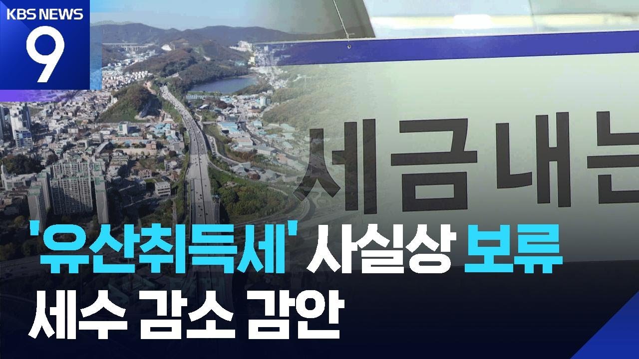 상속세 대수술 &lsquo;유산취득세&rsquo; 사실상 보류&hellip;공제 한도 상향만 [9시 뉴스] / KBS  2025.11.26.