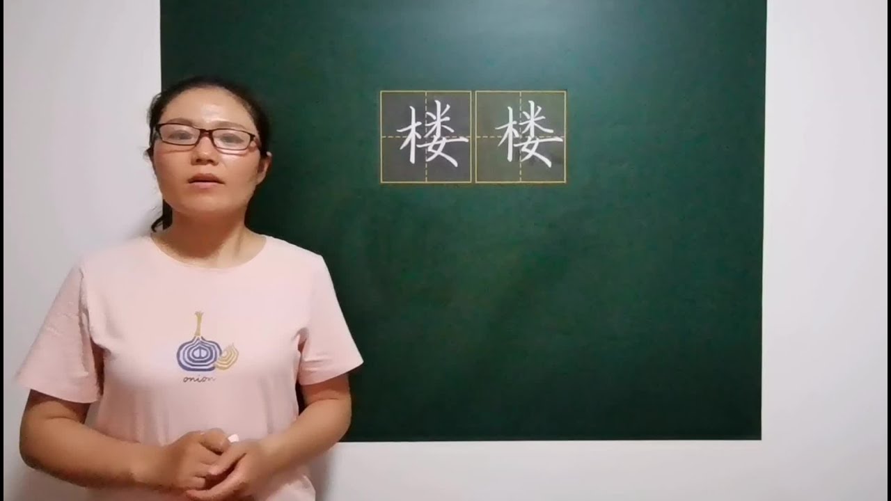 “楼”字，左边长还是右边长？应该怎么处理？你留意过吗？