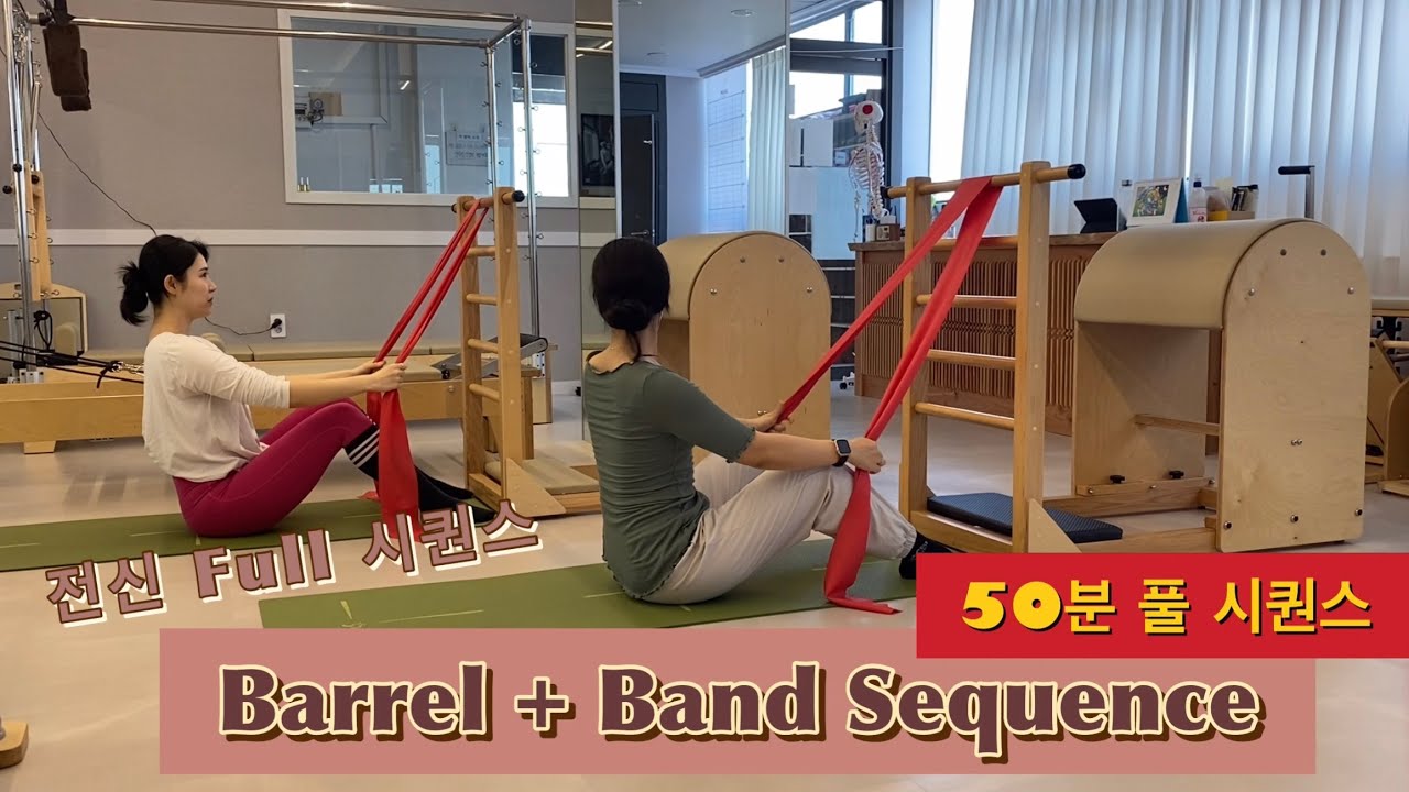 50분 풀 시퀀스 / 바렐 +밴드 꿀 조합 전신운동 [Barrel Pilates Squence]