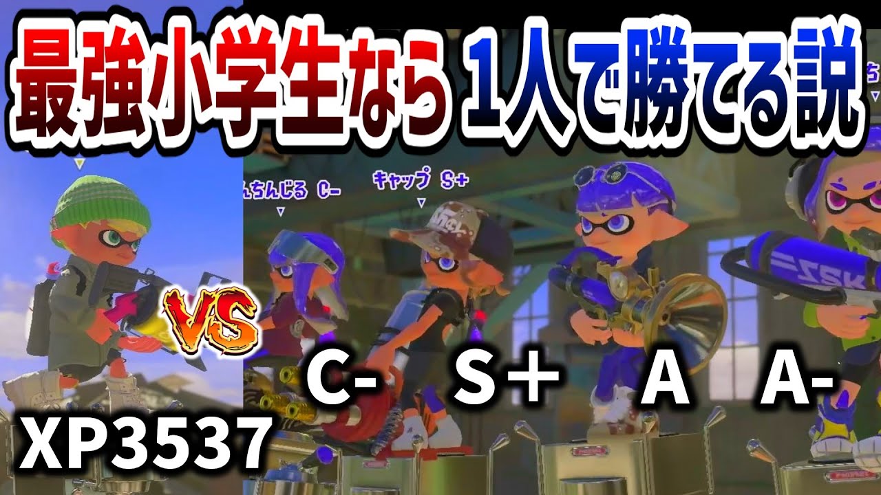 小学生プロゲーマーなら１人でも、4人相手に勝てる説！【スプラ3 / スプラトゥーン3 / Splatoon3 / しゅーた】