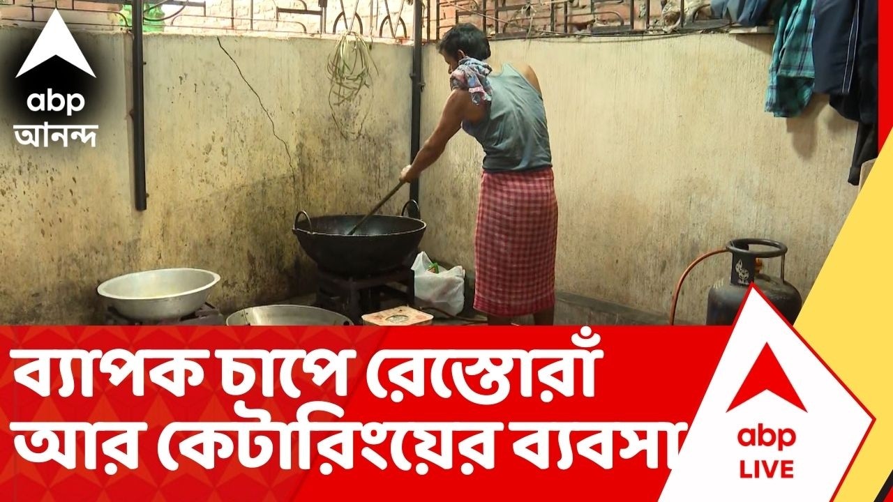 Gas Stock: যুদ্ধের জেরে চারদিকে এখন গ্যাসের হাহাকার, বিয়ের মেনুতে কার্যত হাত তুলে দিচ্ছেন ক্য়াটারার