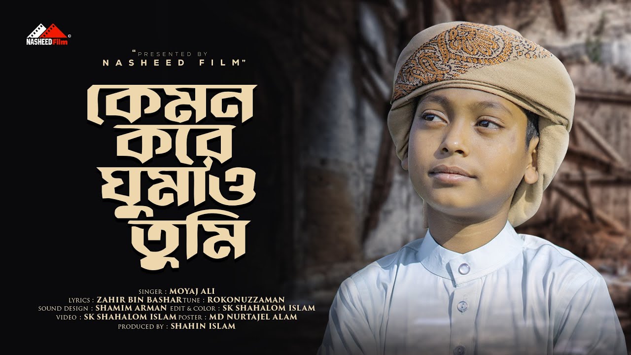 কেমন করে ঘুমাও তুমি ফজর করে কাজা | Kemon Kore Ghumao Tumi | Moyaj Ali | Bangla Islamic #nasheedfilm