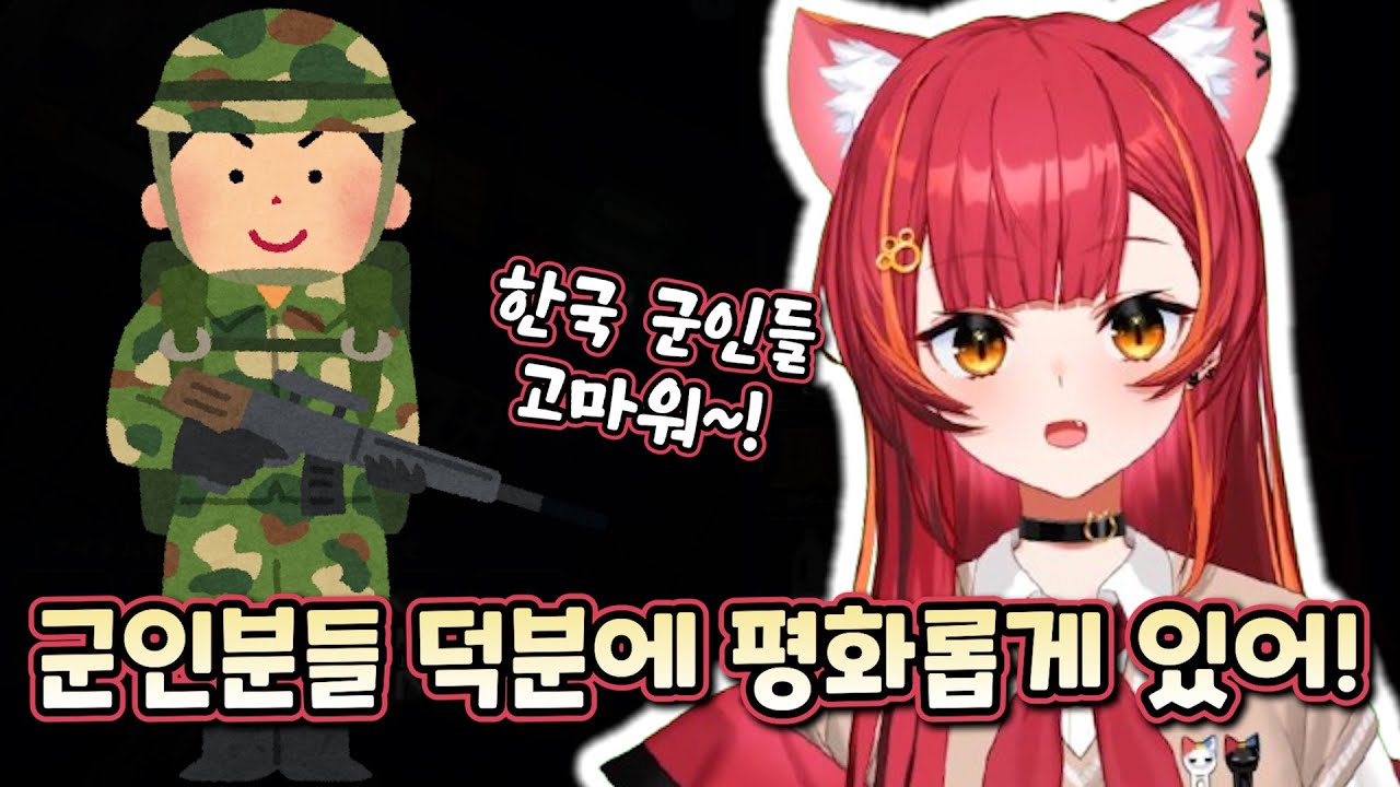 군인분들에게 감사해하는 츠나와 페이커의 이상형 [브이스포/네코타 츠나]