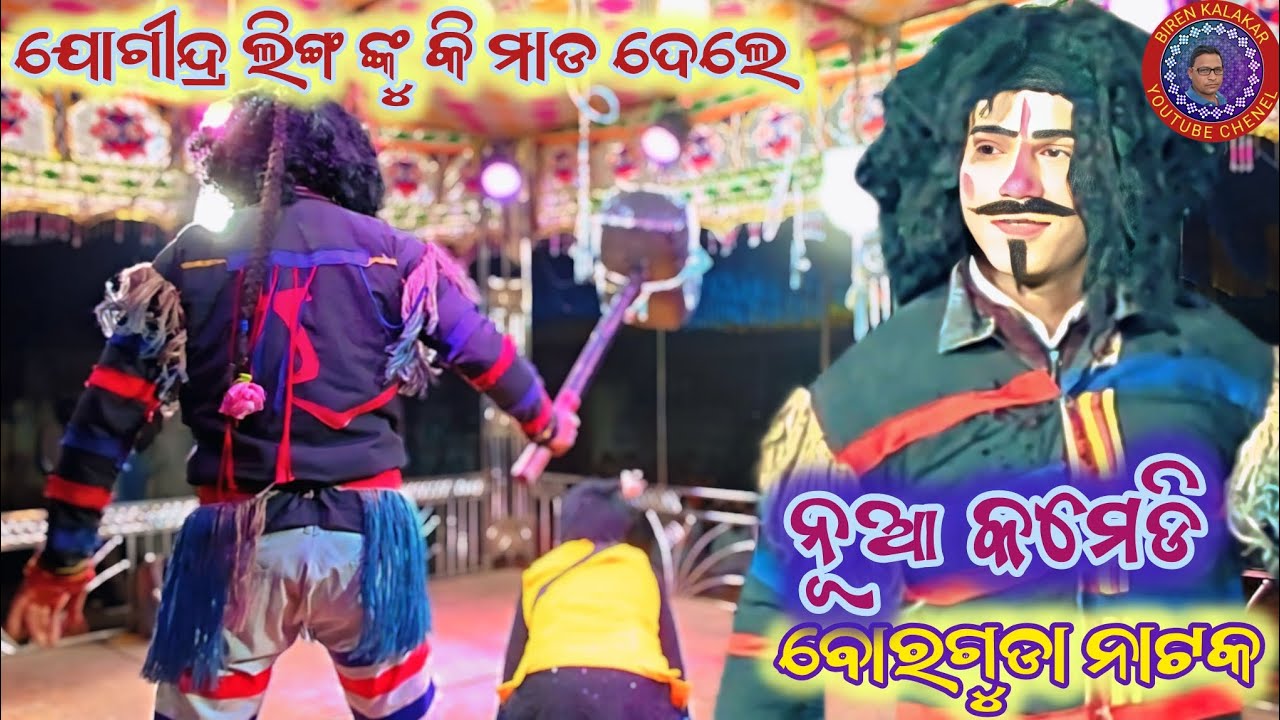 ଲିଙ୍ଗ ଯୋଗୀନ୍ଦ୍ର ନୂଆ କମେଡି 😂 | Ling Jogindra New Comedy 2026 | Odia Comedy Video