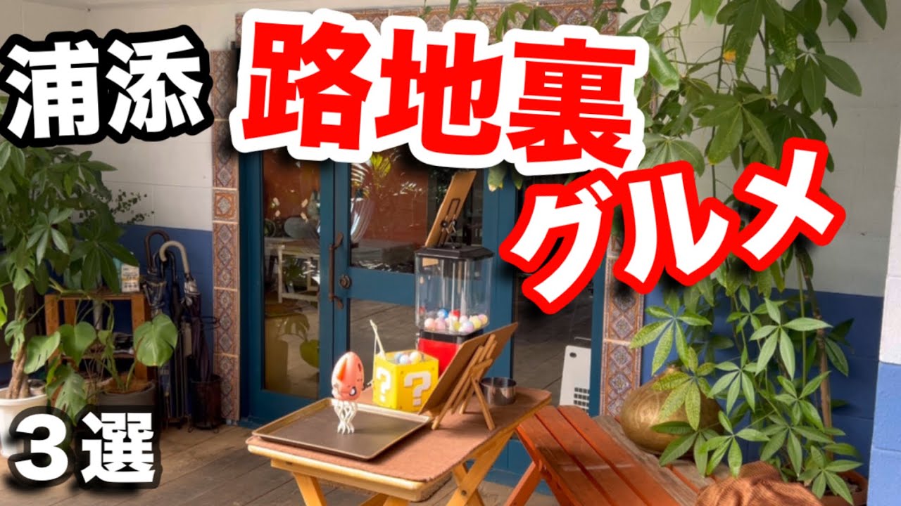 沖縄 住宅街の中に心を満たす３つの味