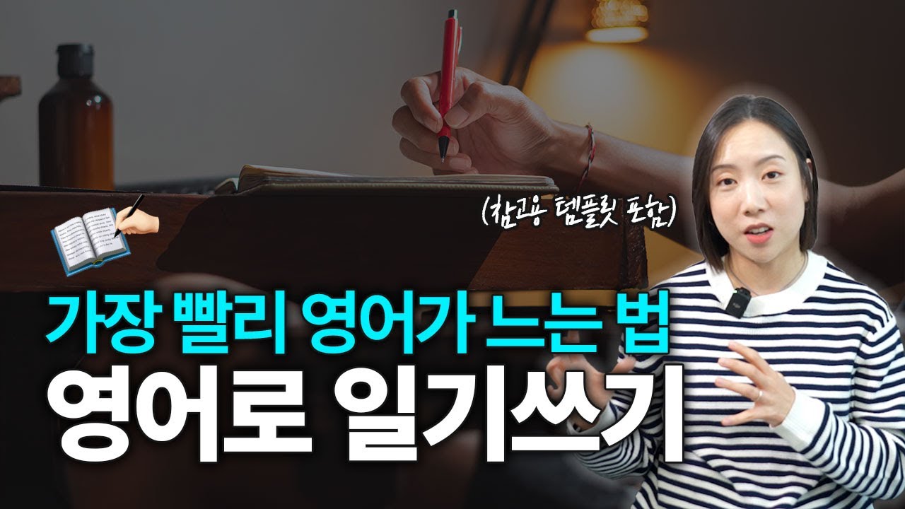 생각이 말로 나오는 영어 일기쓰기! 2026년엔 이렇게 영어 실력 키워보세요 (템플릿 샘플⭕️)