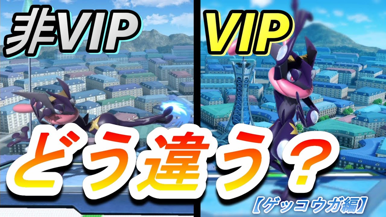 【スマブラSP】非VIPゲッコウガとVIPゲッコウガはどう違う？解説します。