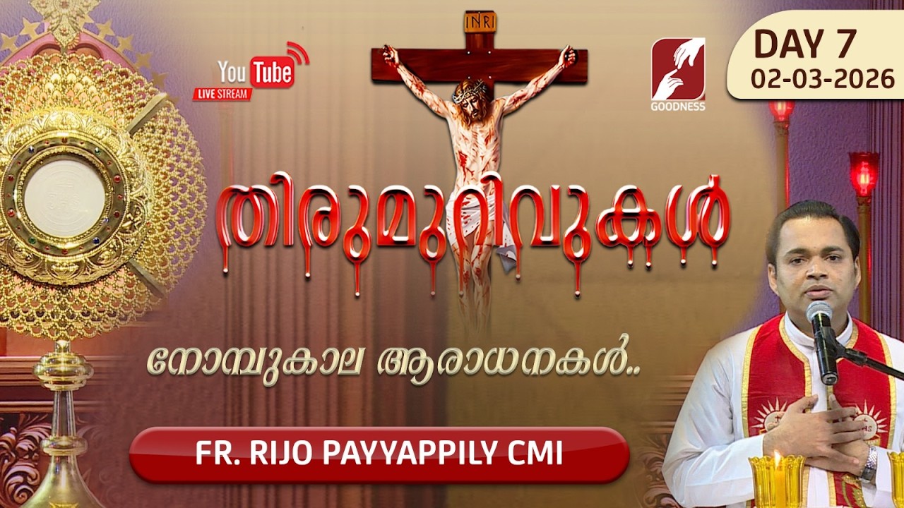 THIRUMURIVUKAL | Day-7 നോമ്പുകാല ആരാധന | ADORATION | FR RIJO PAYYAPPILLY CMI | GOODNESS TV