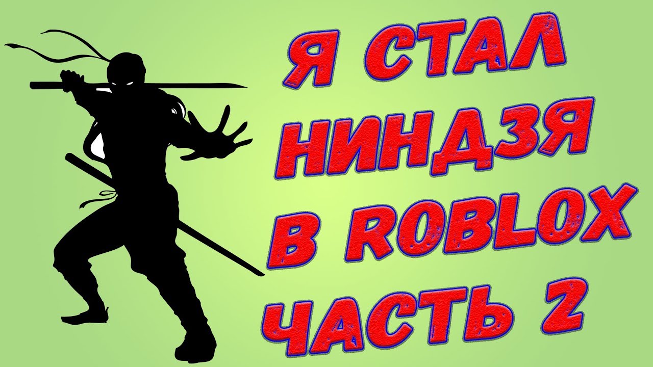 Roblox, Ninja Masters Я стал ниндзя в Roblox! Часть №2