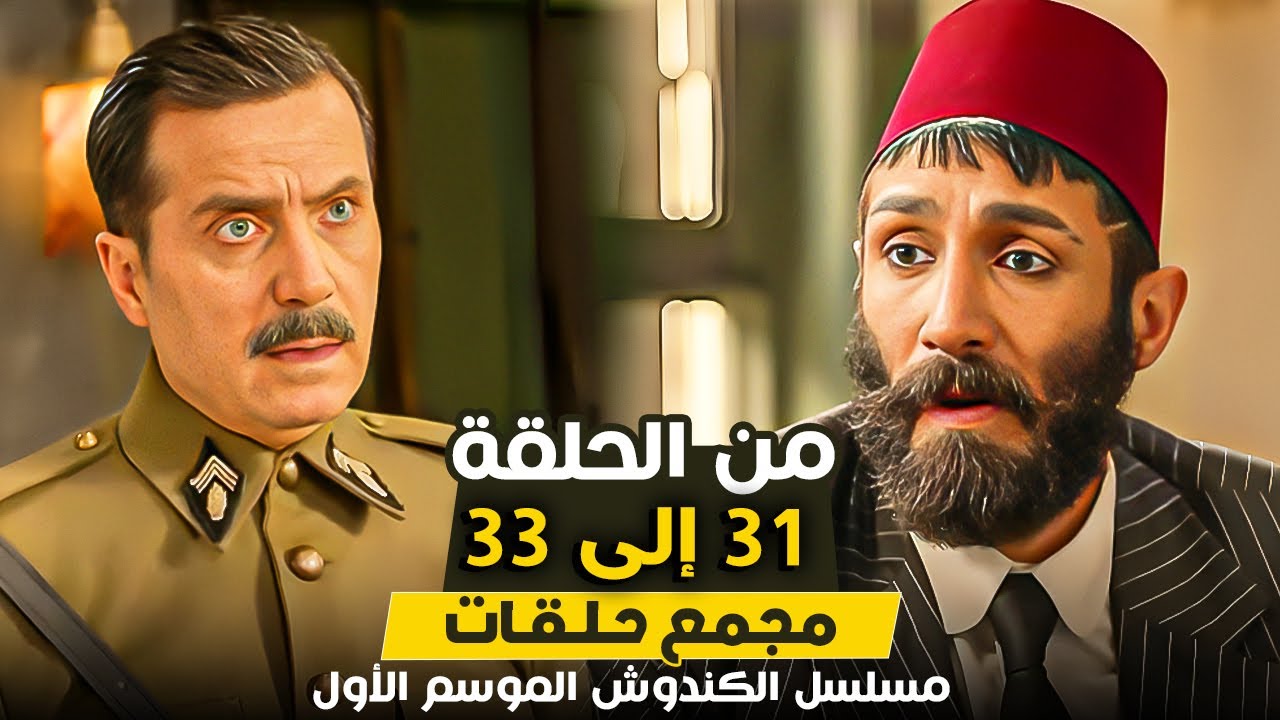 مسلسل الكندوش الموسم الأول | من الحلقة 31 حتى الحلقة 33 | بطولة ايمن زيدان وسلاف فواخرجى