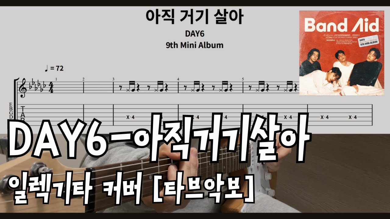 [TAB]데이식스-아직거기살아 일렉기타커버 Day6-Still there Electric guitar cover