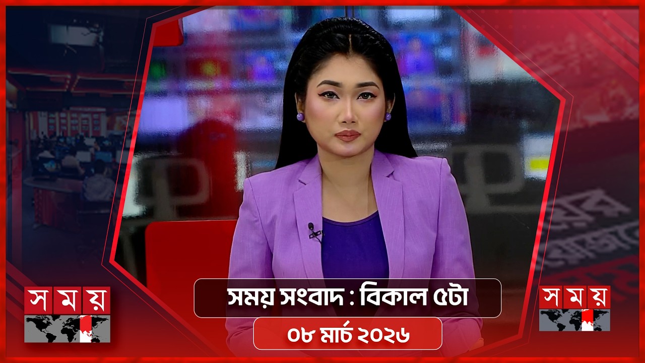 সময় সংবাদ | বিকাল ৫টা | ০৮ মার্চ ২০২৬ | Somoy TV Bulletin 5pm | Latest Bangladeshi News