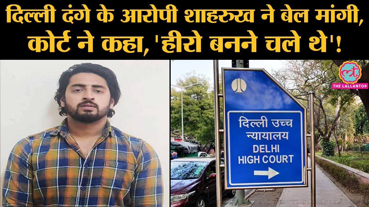 Delhi Riots में Accused Shahrukh ने Police पर तानी थी बंदूक, Delhi HC ने Bail पर ये कहा