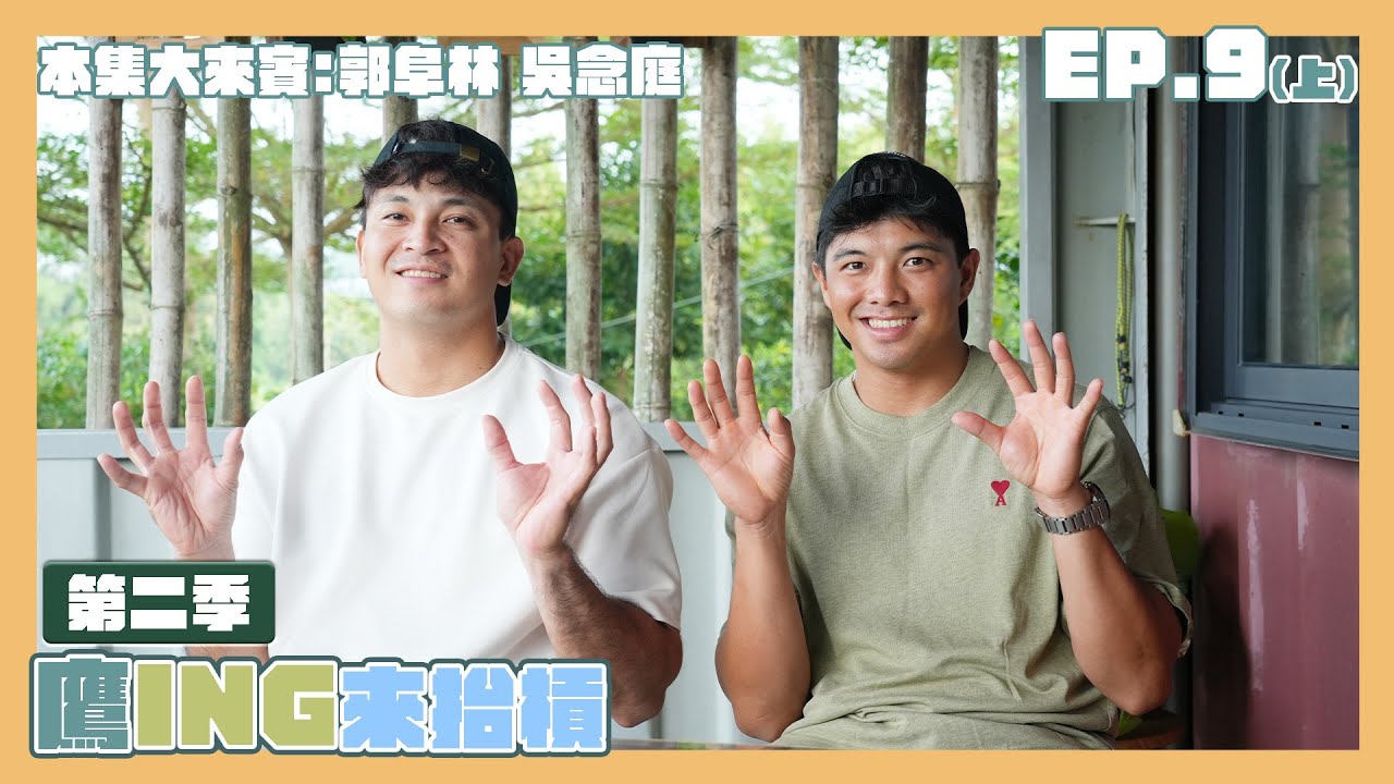 《鷹ING來抬槓》S2 EP.9「兄弟合體談心（上）」#郭阜林 #吳念庭