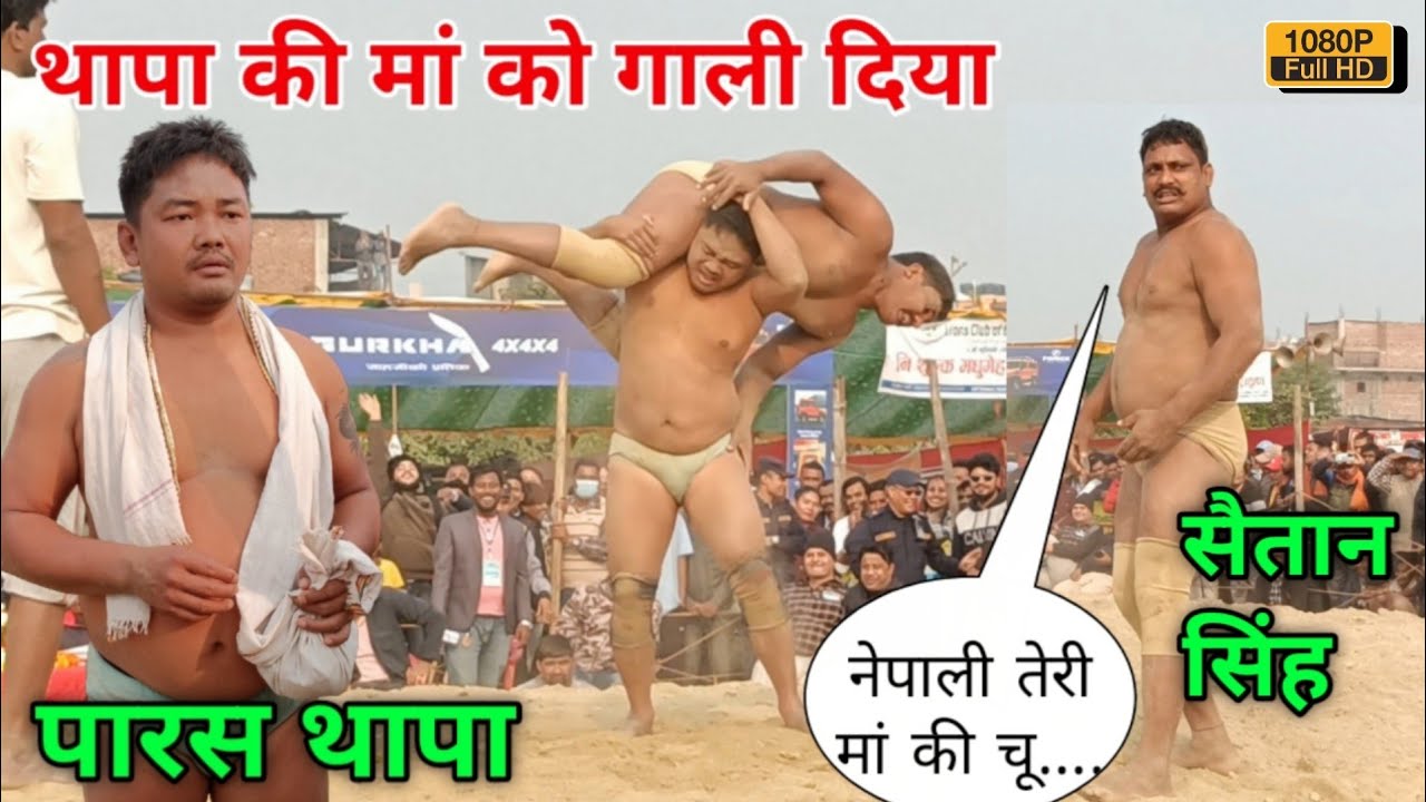 थापा की मां को गाली दिया जिसके वजह से नेपाली पहलवान बौखलाया | paras thapa ki kushti | desi akhada