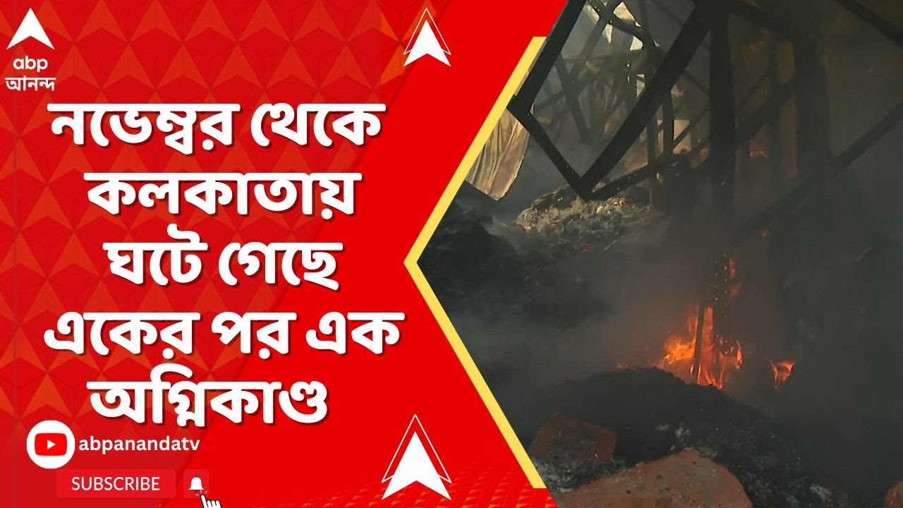 Kolkata News | নভেম্বর মাস থেকে কলকাতায় ঘটে যাচ্ছে একের পর এর অগ্নিকাণ্ড