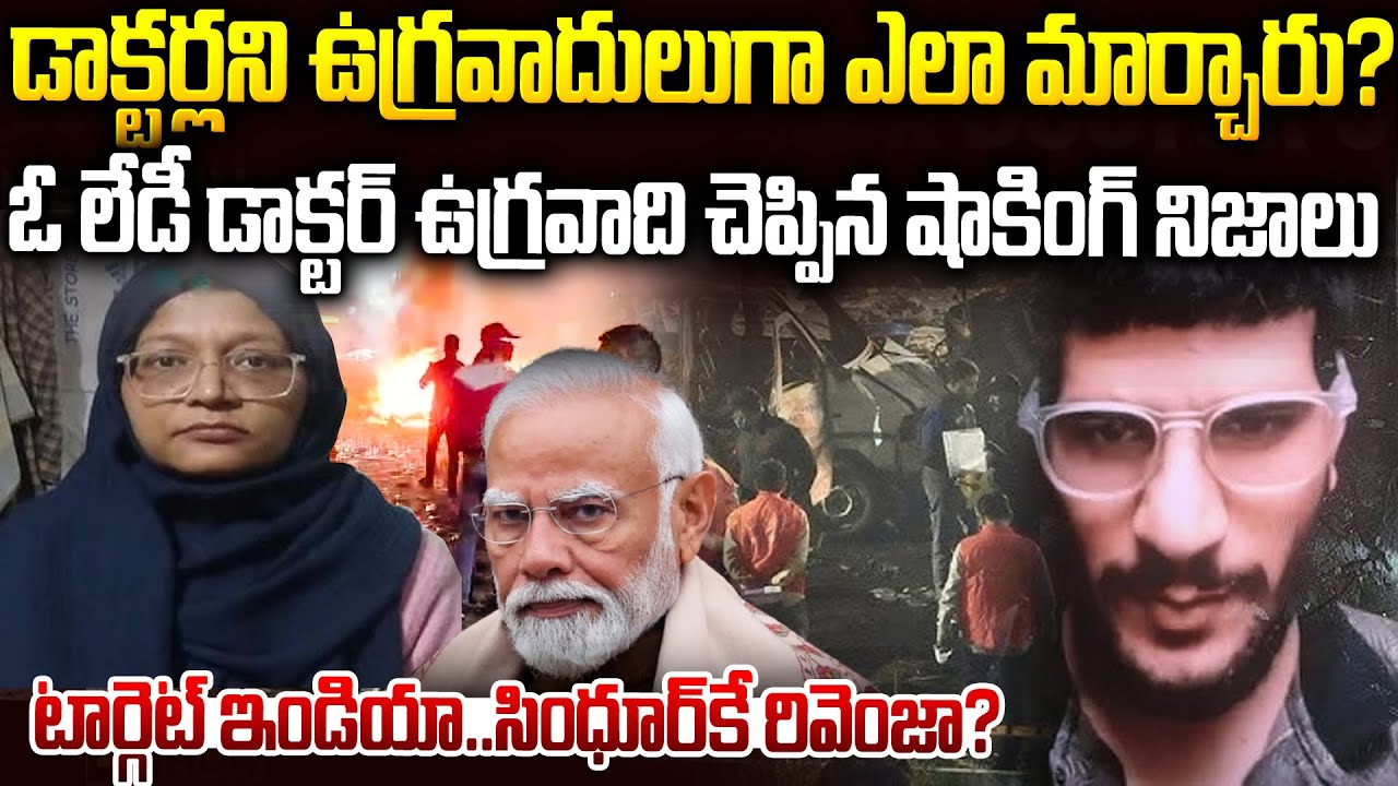 నిజం కక్కేసిన లేడీ డాక్టర్..ఒళ్ళు జలదరించే ప్లాన్ | 🚨This Is ACTUALLY Happaned In Delhi Bl@st 💥