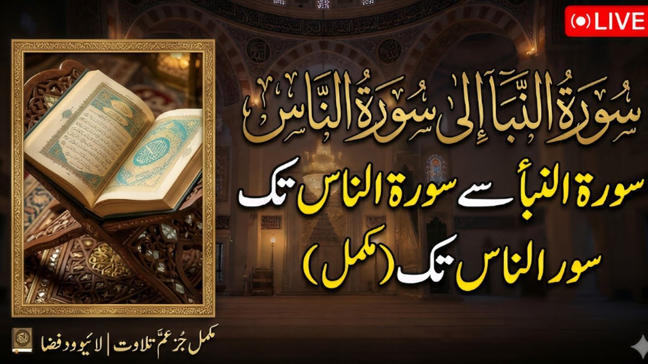 تلاوتِ قرآن مجید: سورہ النباء سے سورہ الناس تک (مکمل جُز عمّ) | Live Tilawat-e-Quran