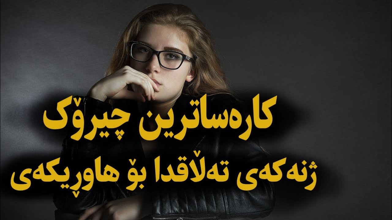 هیچ کەسێک چیرۆکی لەو شێوەیەی نەبیستوە تا کۆتایی سەیرکەو بڕیار بدە