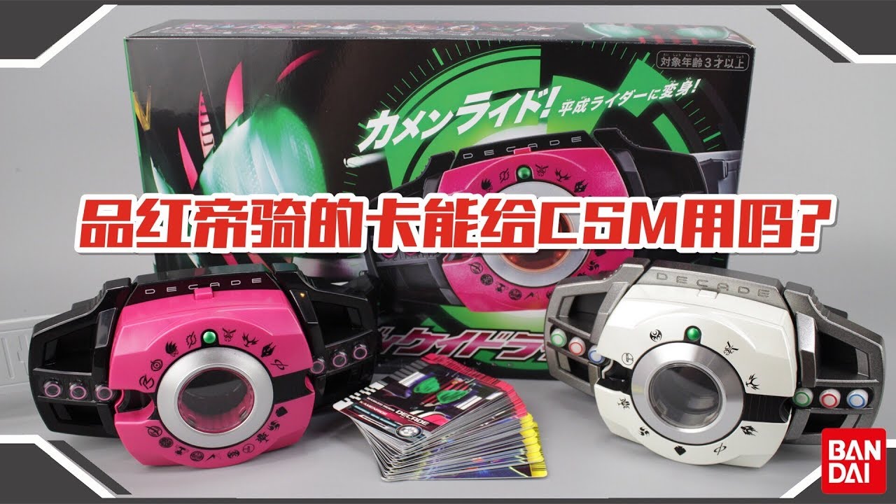 品红帝骑的卡能给CSM用吗？假面骑士NEO DECADE DRIVER腰带开箱【涛哥测评】kamen rider