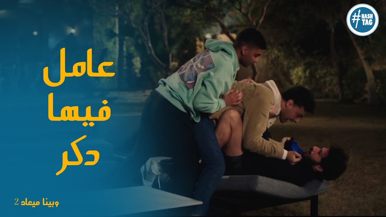 خناقة طاهر وعلي بسبب اروي وانفعال حسن  #وبينا_ميعاد2