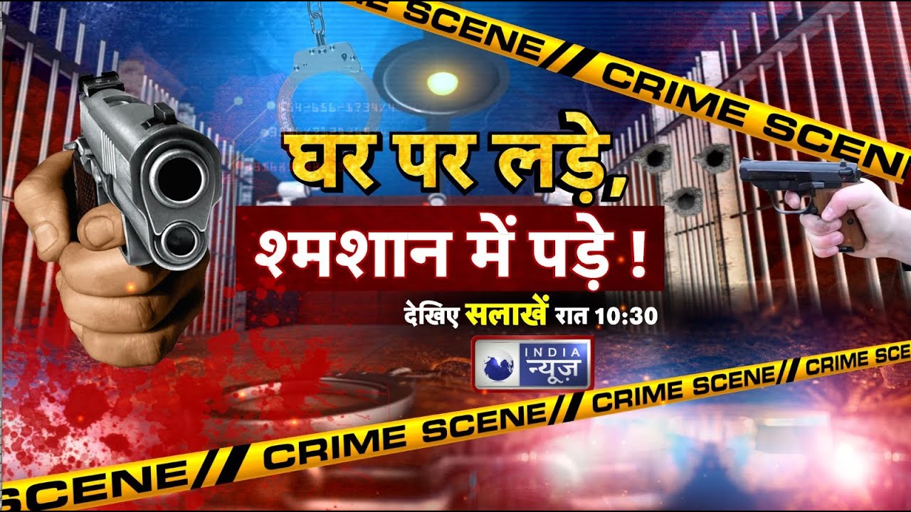 Salaakhen LIVE : हर गुनहगार का पर्दाफाश, लेडी डॉन, हनी ट्रैप और जुर्म की काली दुनिया | India News