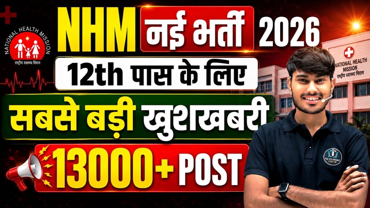 🎯 NHM नई भर्ती 2026🔥राष्ट्रीय स्वास्थ्य मिशन में बंपर भर्ती /12वीं/Graduate|पूरी जानकारी|#nhm#newjob