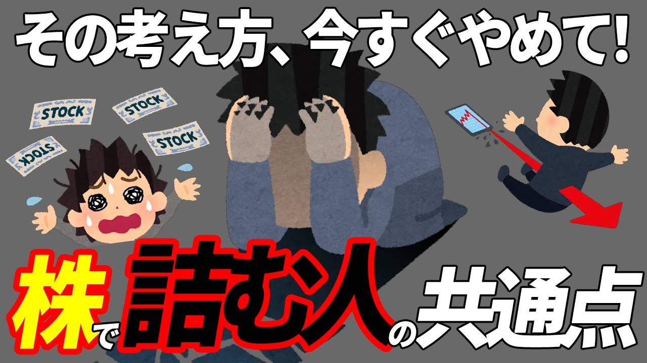 【絶対真似しないで】株で人生が破滅する人の共通点7選