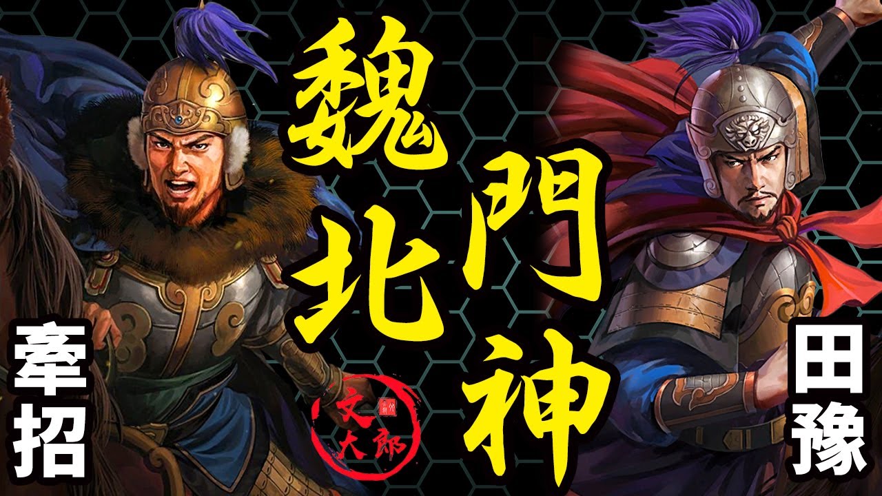 曹魏北方的兩位門神大將：田豫和牽招！面對擁有十幾萬軍隊的全盛軻比能絲毫不懼，守衛大魏多年卻終生未得重用丨地圖推演三國87丨文大郎