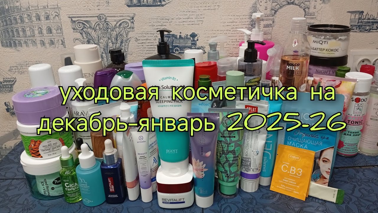 уходовая косметичка на декабрь-январь 2025-26 год