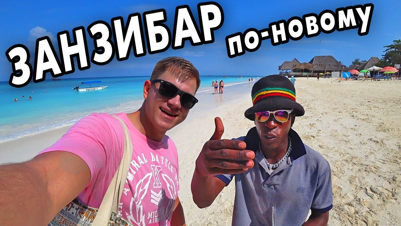 Занзибар НОВОЕ путешествие! Перелет, новые правила, отдых СЕЙЧАС, отель и пляж Нунгви!