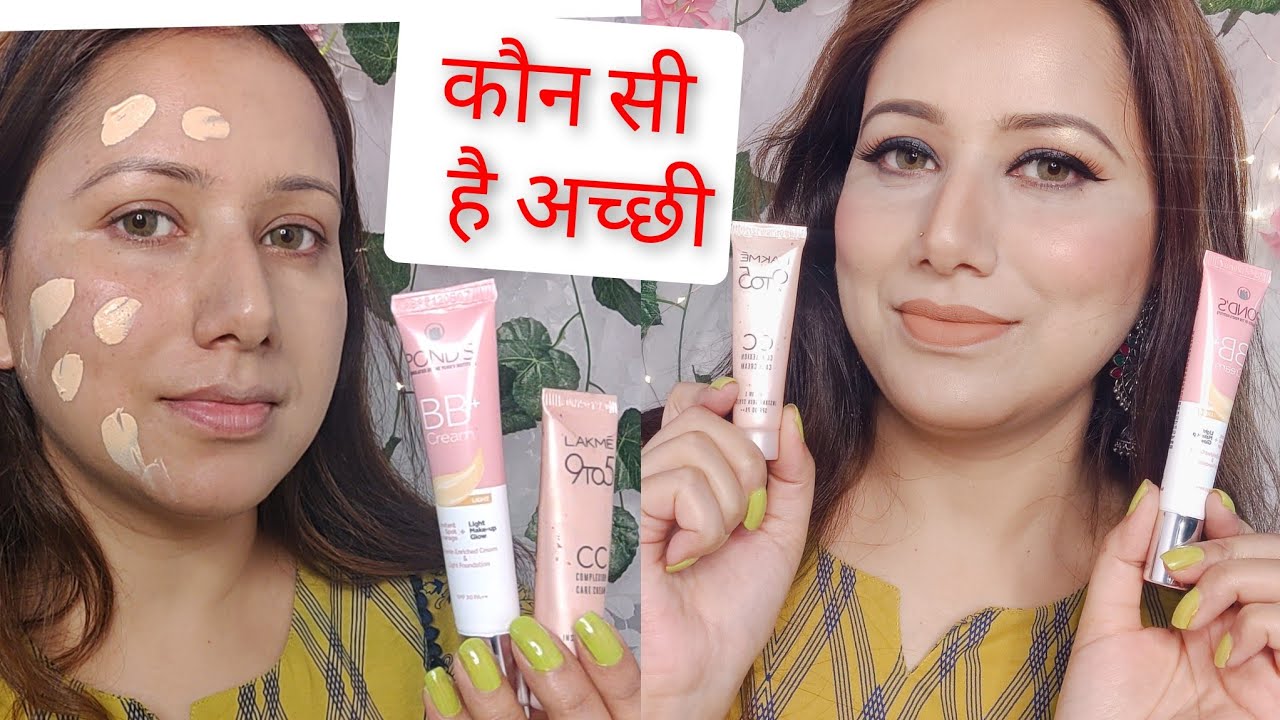 Lakme cc cream vs pond's BB cream,कौन सा best    है