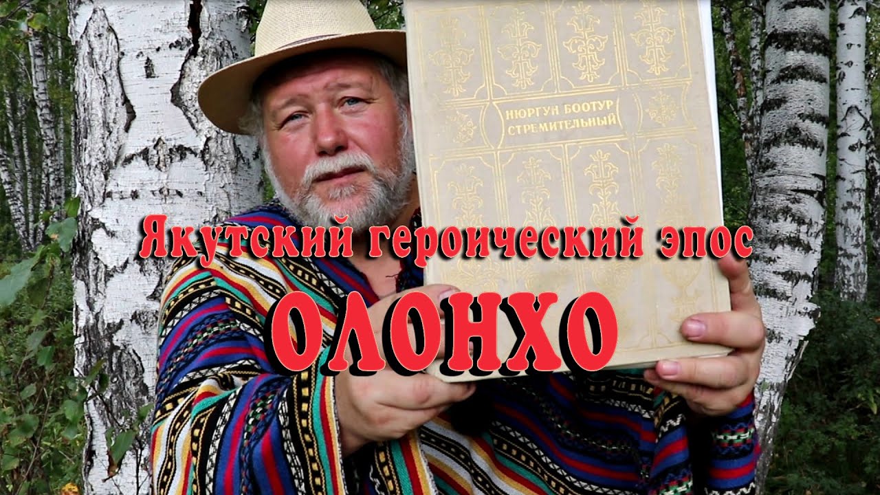 Якутский героический эпос. Олонхо Нюргун Боотур Стремительный