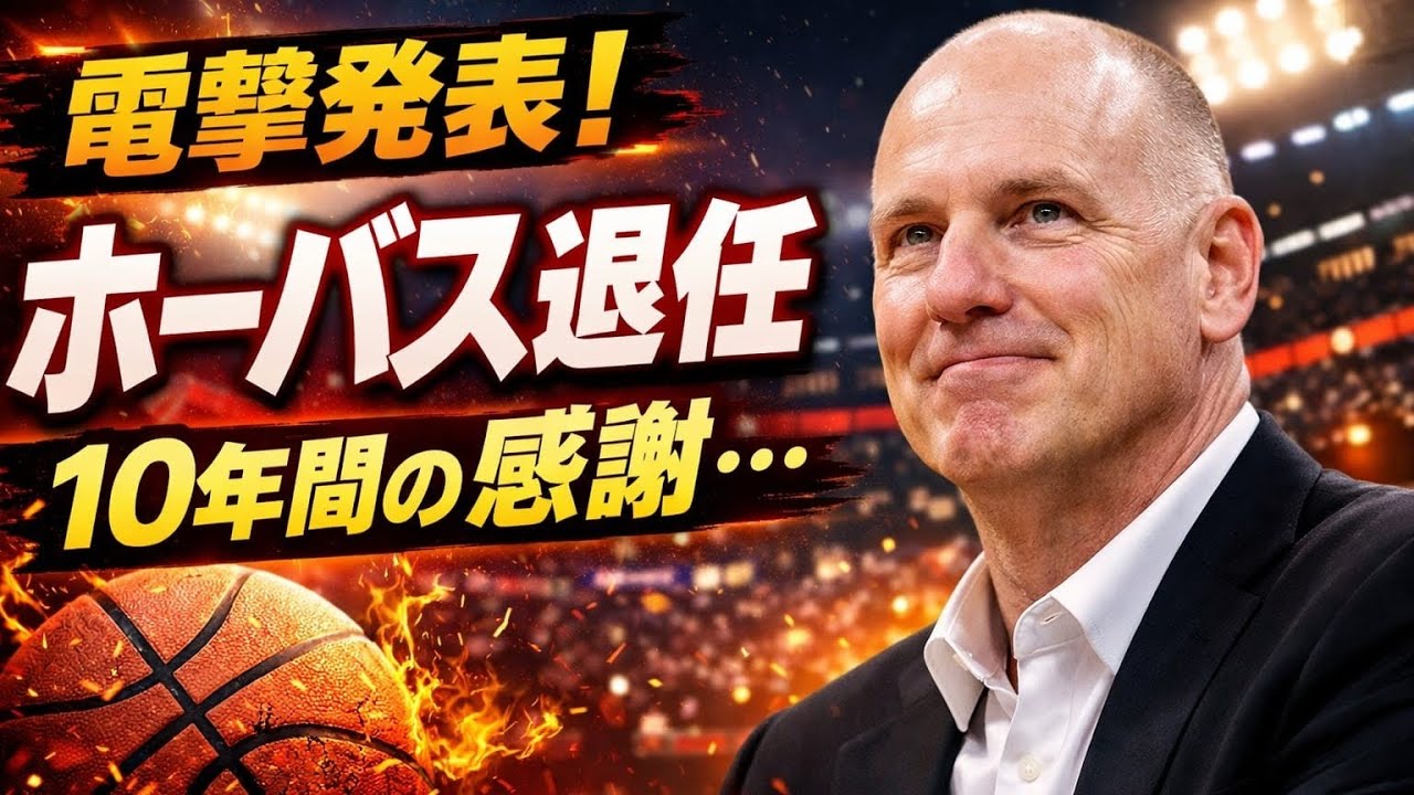 ホーバス氏が男子代表を去る！日本バスケの未来はどうなる？」