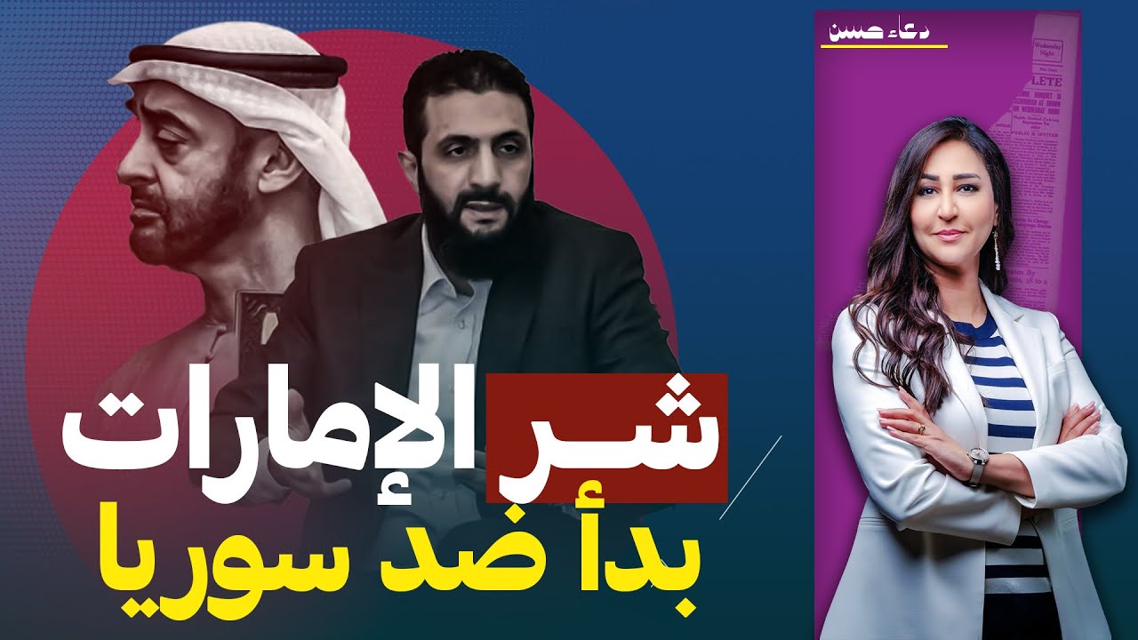 الإمارات تظهر الوجه القـ،ـذر مع سوريا الجديدة .. مرحلة جديدة من الـ،ـحـ،ـرب!! د.عصام عبدالشافي